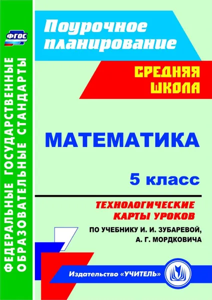 Обложка книги Математика. 5 класс: технологические карты уроков по учебнику И. И. Зубаревой, А. Г. Мордковича, Ким Н. А.