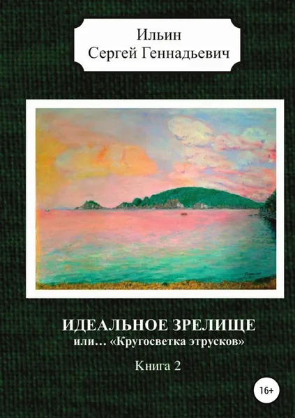 Обложка книги Идеальное зрелище, или... 