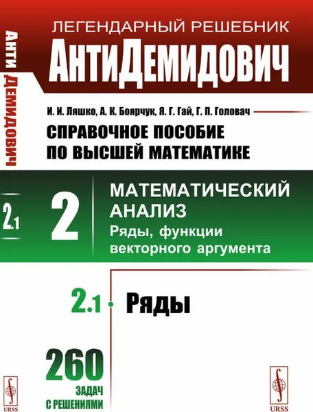 Обложка книги АнтиДемидович. Т.2. Ч.1: Ряды. СПРАВОЧНОЕ ПОСОБИЕ ПО ВЫСШЕЙ МАТЕМАТИКЕ. Т.2: Математический анализ: введение в анализ, производная, интеграл , Ляшко И.И., Боярчук А.К., Гай Я.Г., Головач Г.П.