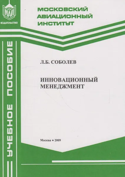 Обложка книги Инновационный менеджмент, Соболев Л.Б.