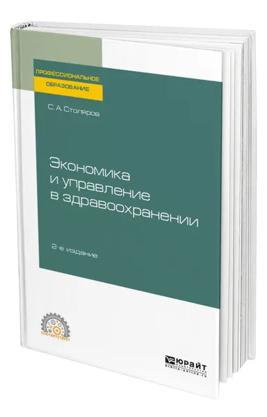 Обложка книги Экономика и управление в здравоохранении, Столяров Станислав Алексеевич