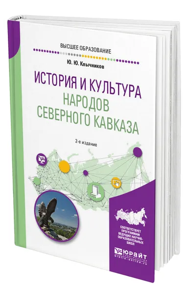 Обложка книги История и культура народов Северного Кавказа, Клычников Юрий Юрьевич