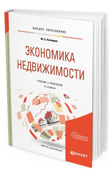 Обложка книги Экономика недвижимости, Котляров Максим Александрович