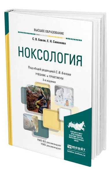 Обложка книги Ноксология, Белов Сергей Викторович