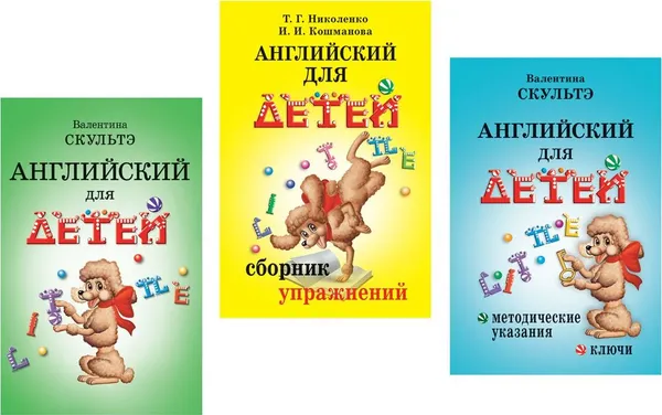Обложка книги Английский для детей Скультэ (комплект из 3 книг), Скультэ В., Николенко Т., Кошманова И.
