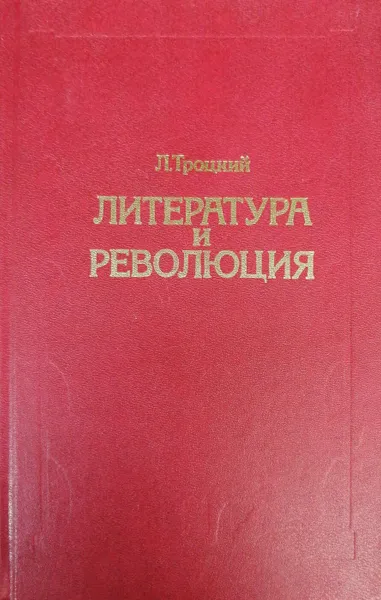 Обложка книги Литература и революция, Троцкий Лев Давидович