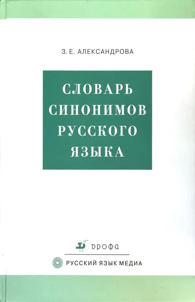 Обложка книги Словарь синонимов русского языка, З. Е. Александрова