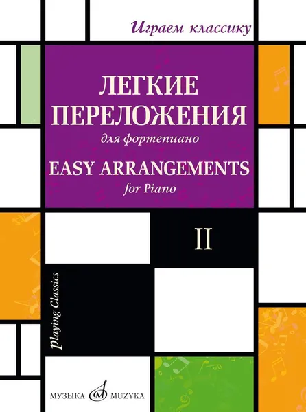 Обложка книги Играем классику. Легкие переложения для фортепиано. Выпуск 2, Мовчан С. (автор перелож.)