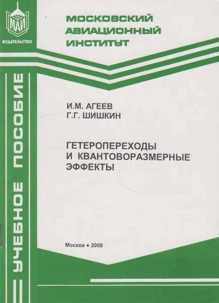 Обложка книги Гетеропереходы и квантоворазмерные эффекты, Агеев Игорь Михайлович