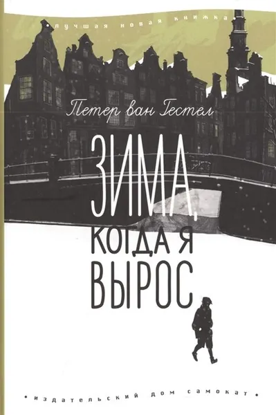 Обложка книги Зима, когда я вырос, Петер ван Гестел