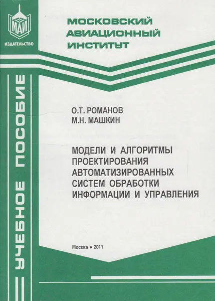 Обложка книги Модели и алгоритмы проектирования автоматизированных систем обработки информации, Романов Олег Тимофеевич