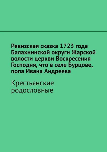 Обложка книги Ревизская сказка 1723 года Балахнинской округи Жарской волости церкви Воскресения Господня, что в селе Бурцове, попа Ивана Андреева, Наталья Козлова