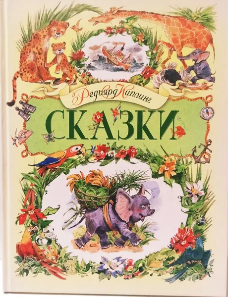 Обложка книги Сказки , Киплинг Д. Р.