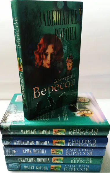 Обложка книги Черный ворон ( комплект из 6 книг), Вересов Дмитрий