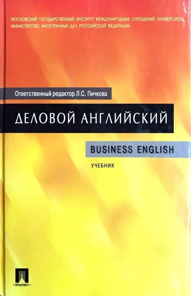 Обложка книги Деловой английский / Business English, Редактор Л. С. Пичкова