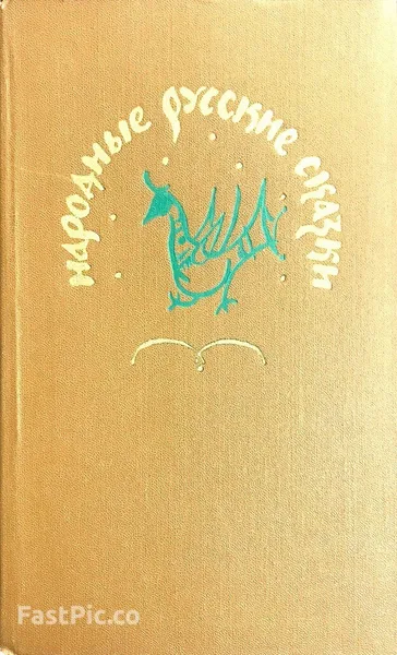 Обложка книги Народные русские сказки, Сост.: А. Н. Афанасьев