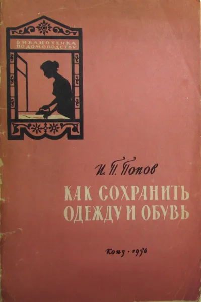 Обложка книги Как сохранить одежду и обувь, И.П. Попов