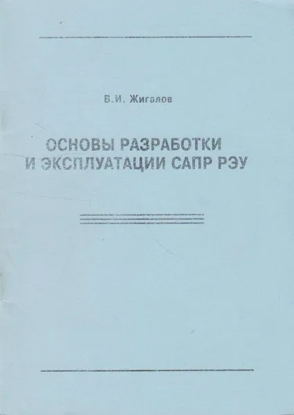 Обложка книги Основы разработки и эксплуатации САПР РЭУ, Жигалов В.И.