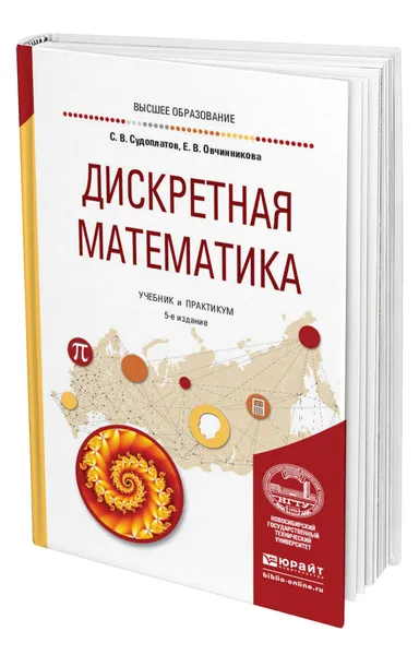 Обложка книги Дискретная математика, Судоплатов Сергей Владимирович