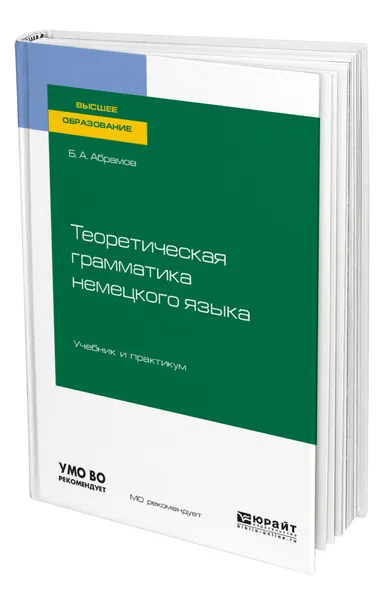 Обложка книги Теоретическая грамматика немецкого языка, Абрамов Борис Александрович