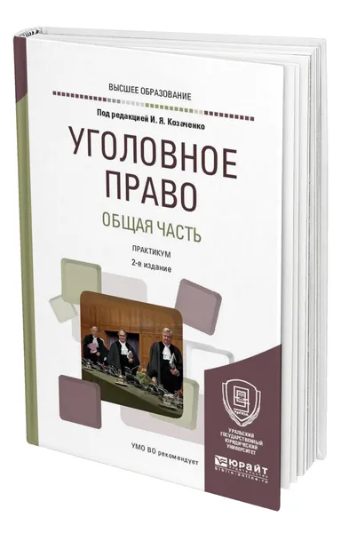 Обложка книги Уголовное право. Общая часть. Практикум, Козаченко Иван Яковлевич