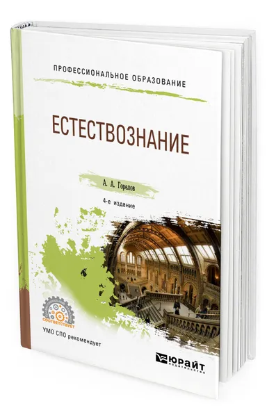 Обложка книги Естествознание, Горелов Анатолий Алексеевич