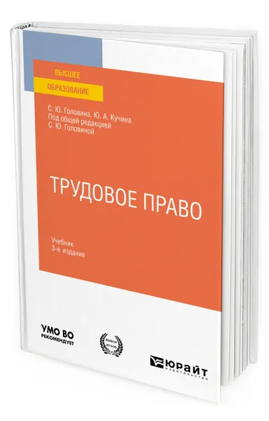 Обложка книги Трудовое право, Головина Светлана Юрьевна