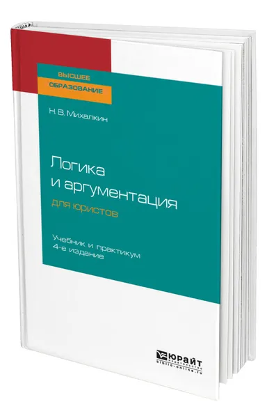 Обложка книги Логика и аргументация для юристов, Михалкин Николай Васильевич