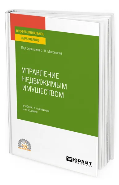 Обложка книги Управление недвижимым имуществом, Максимов Сергей Николаевич