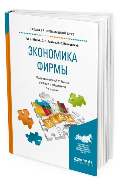 Обложка книги Экономика фирмы, Мокий Михаил Стефанович