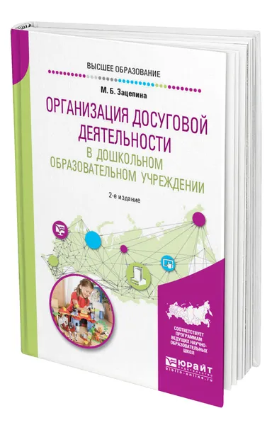 Обложка книги Организация досуговой деятельности в дошкольном образовательном учреждении, Зацепина Мария Борисовна