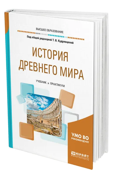 Обложка книги История Древнего мира, Кудрявцева Татьяна Владимировна