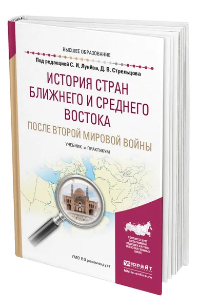 Обложка книги История стран Ближнего и Среднего Востока после Второй мировой войны, Лунёв Сергей Иванович