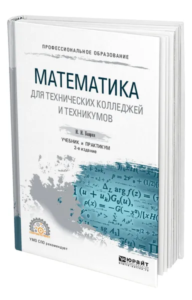 Обложка книги Математика для технических колледжей и техникумов, Баврин Иван Иванович
