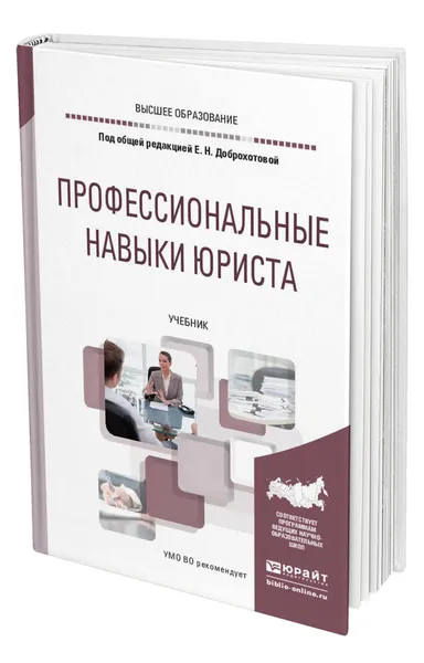 Обложка книги Профессиональные навыки юриста, Доброхотова Елена Николаевна