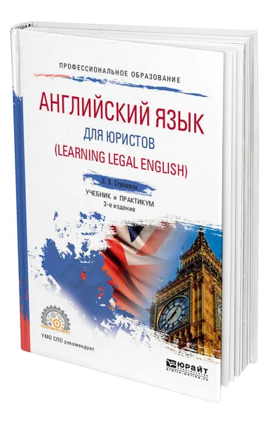 Обложка книги Английский язык для юристов (Learning Legal English), Ступникова Лада Владимировна