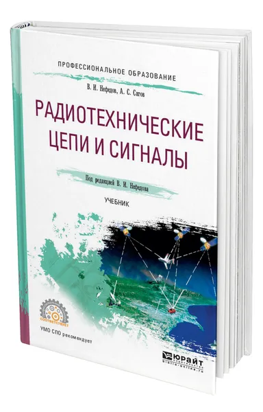 Обложка книги Радиотехнические цепи и сигналы, Нефедов Виктор Иванович