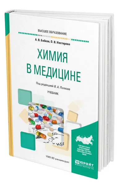 Обложка книги Химия в медицине, Бабков Александр Васильевич