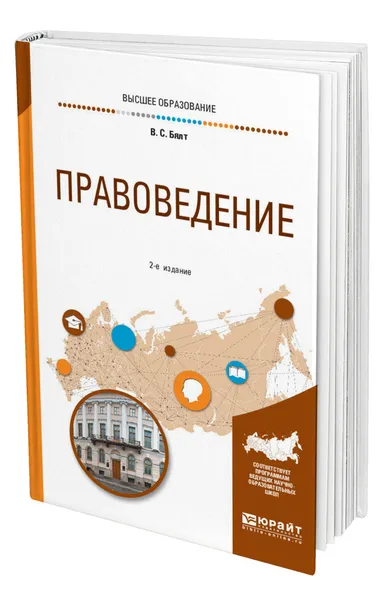 Обложка книги Правоведение, Бялт Виктор Сергеевич