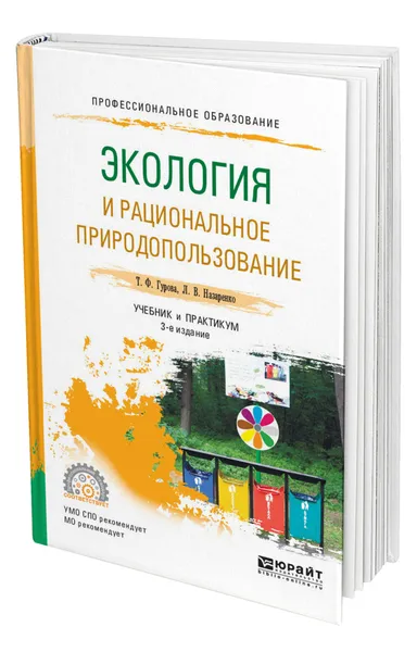 Обложка книги Экология и рациональное природопользование, Гурова Татьяна Федоровна