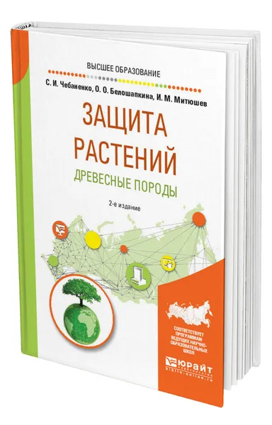 Обложка книги Защита растений. Древесные породы, Чебаненко Светлана Ивановна