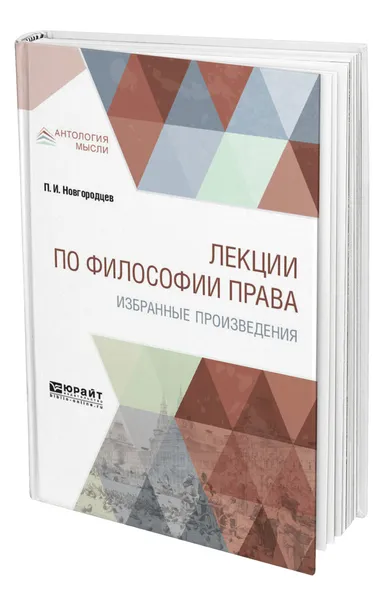 Обложка книги Лекции по философии права. Избранные произведения, Новгородцев Павел Иванович