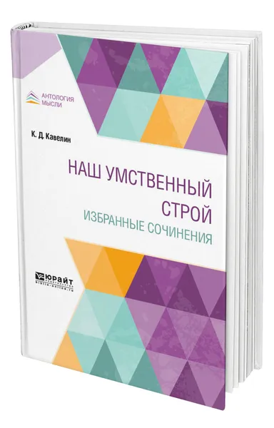 Обложка книги Наш умственный строй. Избранные сочинения, Кавелин Константин Дмитриевич