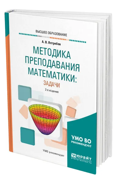 Обложка книги Методика преподавания математики: задачи, Ястребов Александр Васильевич