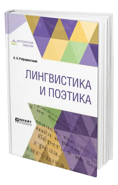 Обложка книги Лингвистика и поэтика, Реформатский Александр Александрович