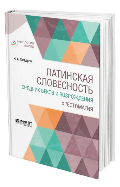 Обложка книги Латинская словесность Средних веков и Возрождения. Хрестоматия, Федоров Николай Алексеевич