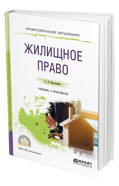 Обложка книги Жилищное право, Николюкин Станислав Вячеславович