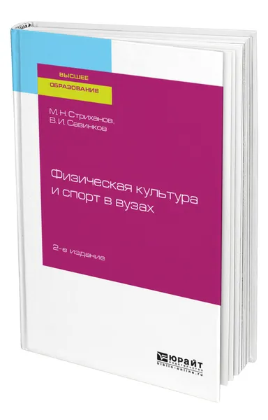 Обложка книги Физическая культура и спорт в вузах, Стриханов Михаил Николаевич