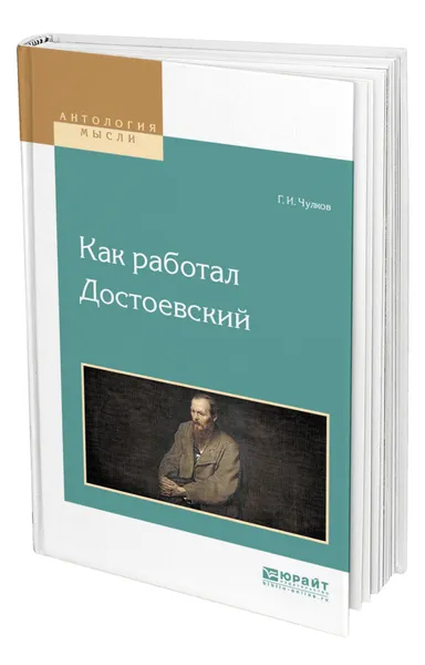 Обложка книги Как работал Достоевский, Чулков Георгий Иванович