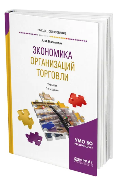 Обложка книги Экономика организаций торговли, Магомедов Али Магомедович